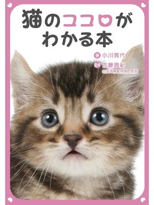 cover image of 猫のココロがわかる本: 本編